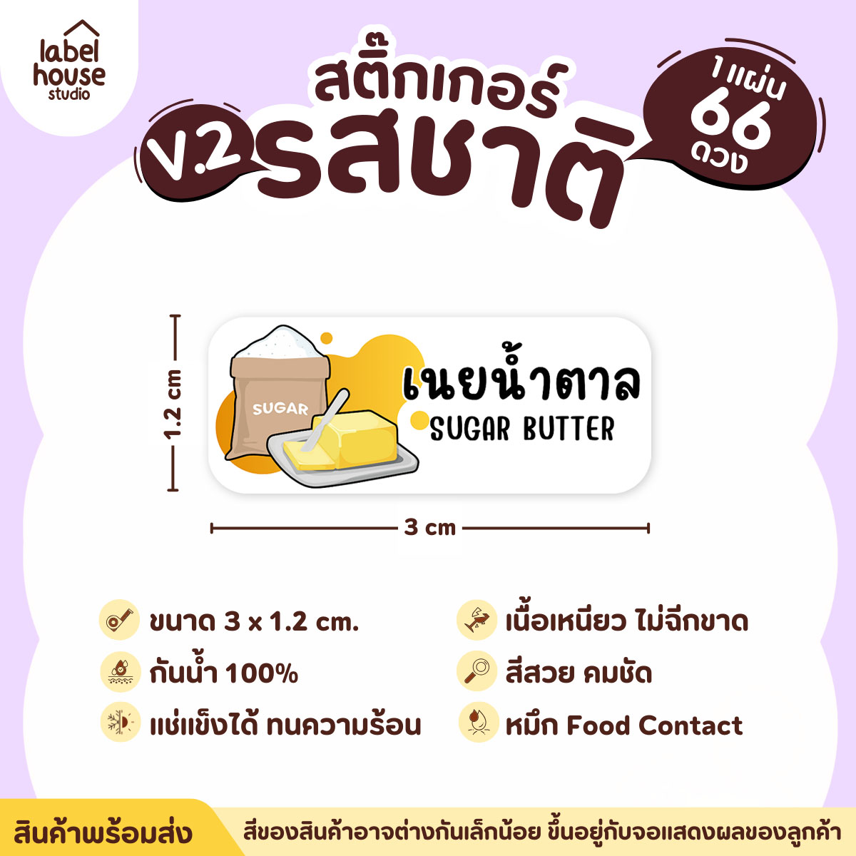 [ VER.2 ] สติ๊กเกอร์รสชาติคาว - หวาน สติ๊กเกอร์ไส้ขนม 80 รสชาติ กันน้ำ 3 x 1.2 ซม. ( 66 ดวง/แผ่น) รสชาติหวาน / เนยน้ำตาล